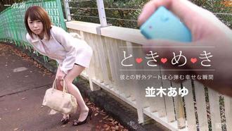 一本道010716-223心跳～AYU的家～並木あゆ