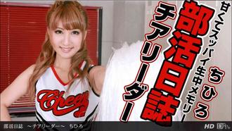 一本道020213-525部活日誌 -チアリーダー- ちひろ