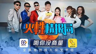TMSG001.叶梦语.胡蓉蓉.火性情报局之啪你沒商量.全网独创成人综艺节目.天美传媒