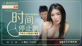  MDX-0238-04.文冰冰.时间停止器之严厉女上司竟是个骚货.麻豆传媒映画
