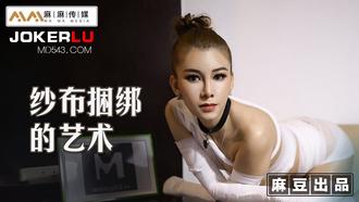  MT-009.艾艾.纱布捆绑的艺术.调教受虐体质的母狗.麻豆传媒映画x麻麻传媒