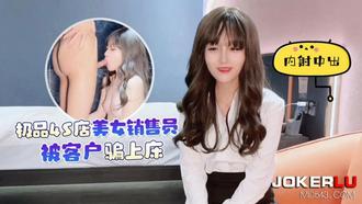  杏吧 极品4S店美女销售员被客户骗上床内射中出 美酱