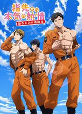 从指尖传出的认真的热情-青梅竹马是消防员 2