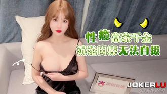  杏吧 性瘾富家千金沉沦肉棒无法自拔 - 师师