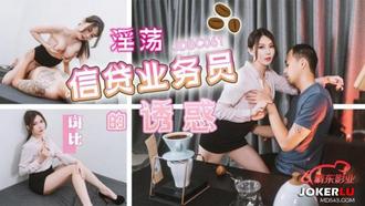  JDBC061 斑斑 淫荡信贷业务员的诱惑 精东影业