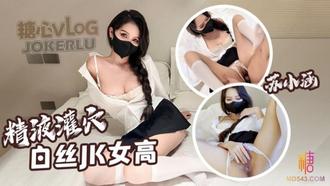  【苏小涵】 色情家教 女高中生的色诱淫技 椰乳小涵白丝足穴服务老师肉棒 人家想要老师精液射满骚穴