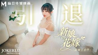  MD-0352 优娜 新娘的花嫁 优娜引退作 麻豆传媒映画