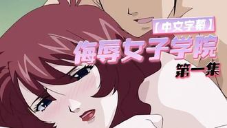  【中文字幕】侮辱女子学院 第一集 
