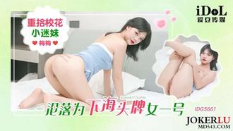  IDG5661 重拾校花小迷妹沦落为下海头牌女一号 梅梅 爱豆传媒