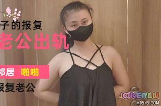  妻子发现丈夫出轨为了泄愤找邻居男人偷情来报复他 爽儿 麻豆