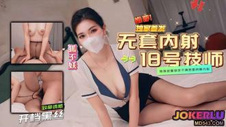  【狐不妖】18号技师的特殊按摩 无套内射 我们的故事之按摩椰乳乖乖欲求不满就想要肉棒内射