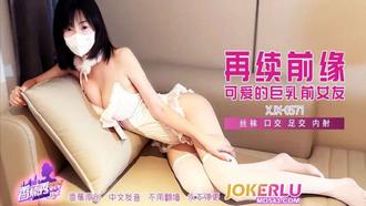  XJX-571 【香蕉秀】 再续前缘可爱的巨乳强女友 香蕉传媒