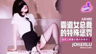  XJX-592【香蕉秀】第592期-惩罚上班看小黄片的男员工 香蕉传媒