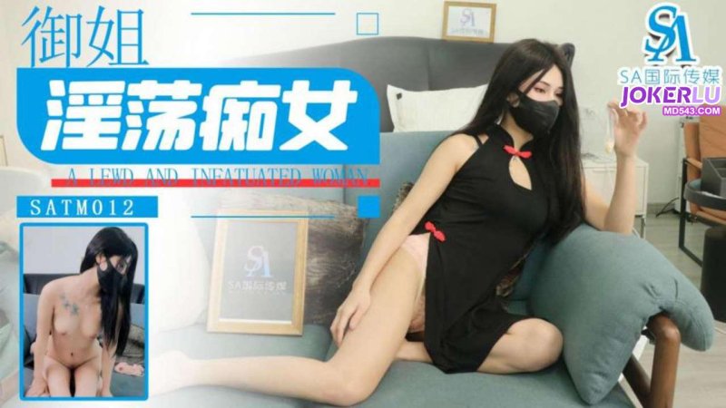  SATM012 沙发爆干成熟淫荡御姐 SA国际传媒