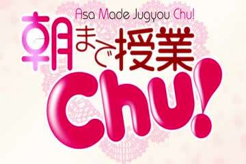 《授课到天亮Chu!》是一部由むにゅう负责作画，秋智负责故事的超级工口、女装、后宫、伪娘漫画 中文