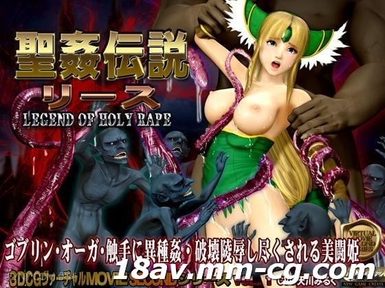  [3D][無字]聖姦伝説リース 