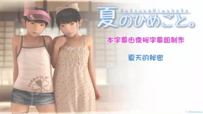  【3D】夏天的秘密 