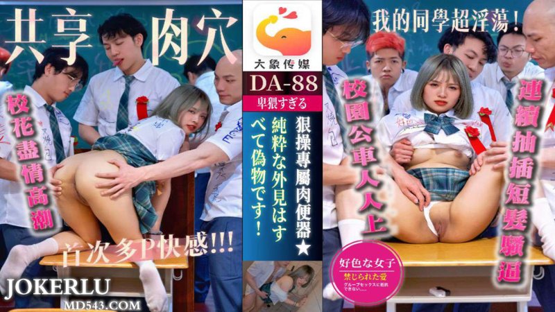  DA-88 班花在畢業前夕一一滿足 全班男同學 乖乖的外表下原來個性是那麼淫蕩 佳佳 大象传媒