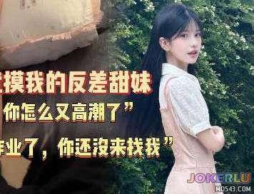  上次写完作业了你也没来找我附近高中的无敌清纯学妹超级粘人 深情小吕布