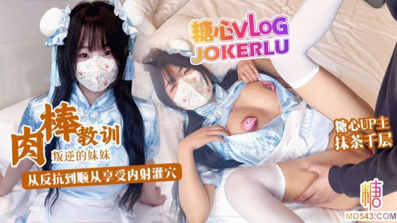  【抹茶千层】肉棒教训叛逆妹妹 没想到妹妹这么骚 从反抗到顺从享受内射