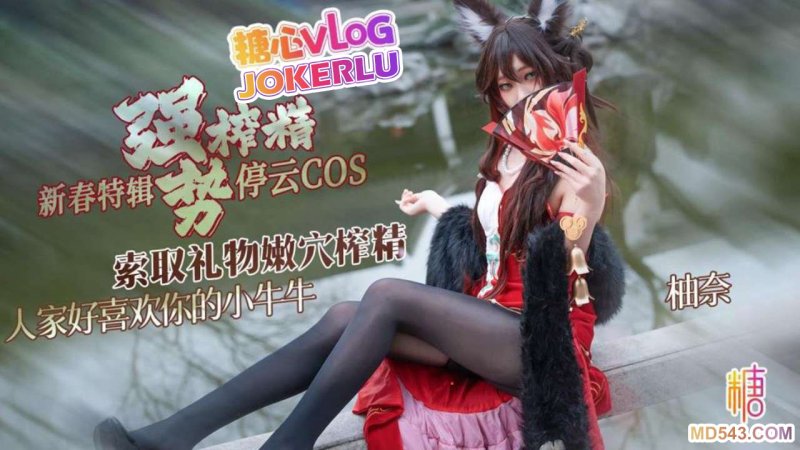  【明纱柚奈】新春特辑2 停云COS 索取礼物强势榨精 人家好喜欢你的小牛牛