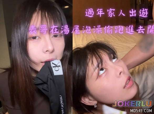  過年家人出遊表哥在湯屋泡澡偷跑進去開發他 Today會社