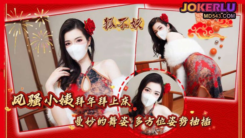  【狐不妖】风骚小姨拜年拜上床 曼妙的舞姿 多方位姿势抽插