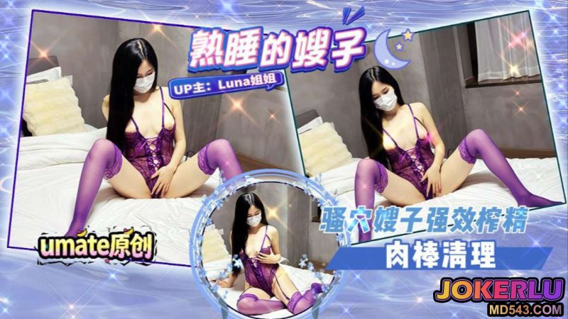  【Luna姐姐】《熟睡的嫂子》淫荡嫂子 骚穴嫂子强效榨精 肉棒清理